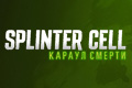 Splinter Cell: ������ ������